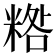 𥻀