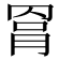 𦋀