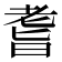 𦓀