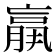 𦟀