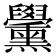 𦧀