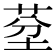 𦯀