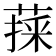 𦷀
