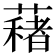 𦿀