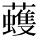 𧃀