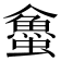 𧓀