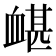 𧗀
