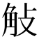 𧣀