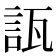 𧧀
