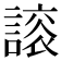 𧫀