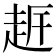 𧻀