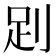 𧿀