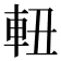 𨋀