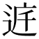 𨓀