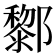 𨟀