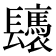 𨳀