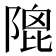 𨻀