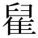 𨿀