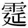 𩃀