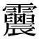 𩇀