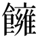 𩟀