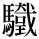 𩧀