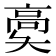 𩫀