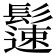 𩯀