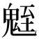 𩳀
