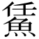 𩷀