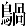 𪃀