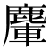 𪋀