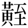 𪏀