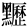𪓀