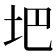 𪣀