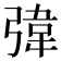 𪫀