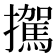 𪯀