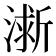 𪷀