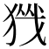 𪻀
