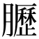 𫇀