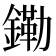 𫓀