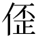 𫣀