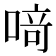 𫫀