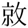 𫿀