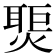 𬋀