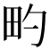𬏀