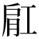 𬛀