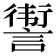 𬣀