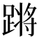 𬧀
