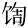 𬳀